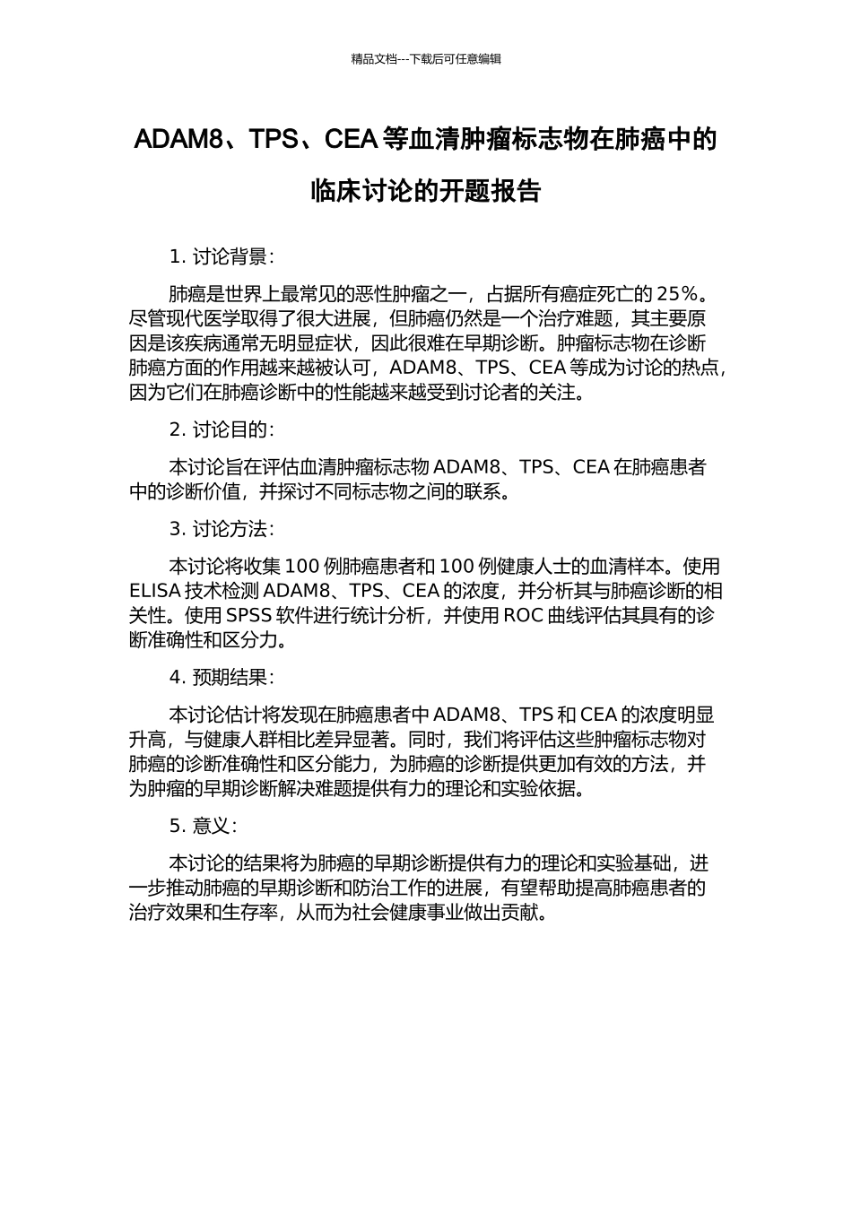 ADAM8、TPS、CEA等血清肿瘤标志物在肺癌中的临床研究的开题报告_第1页
