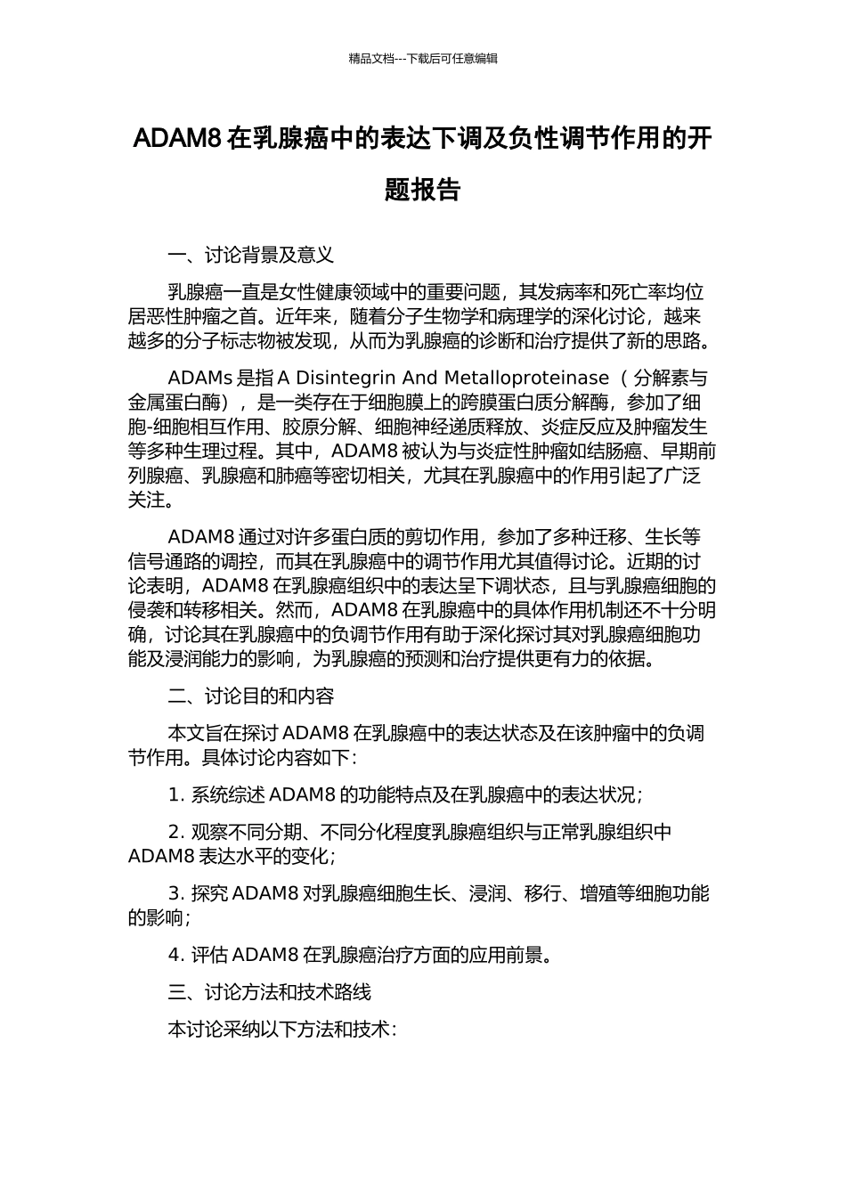 ADAM8在乳腺癌中的表达下调及负性调节作用的开题报告_第1页