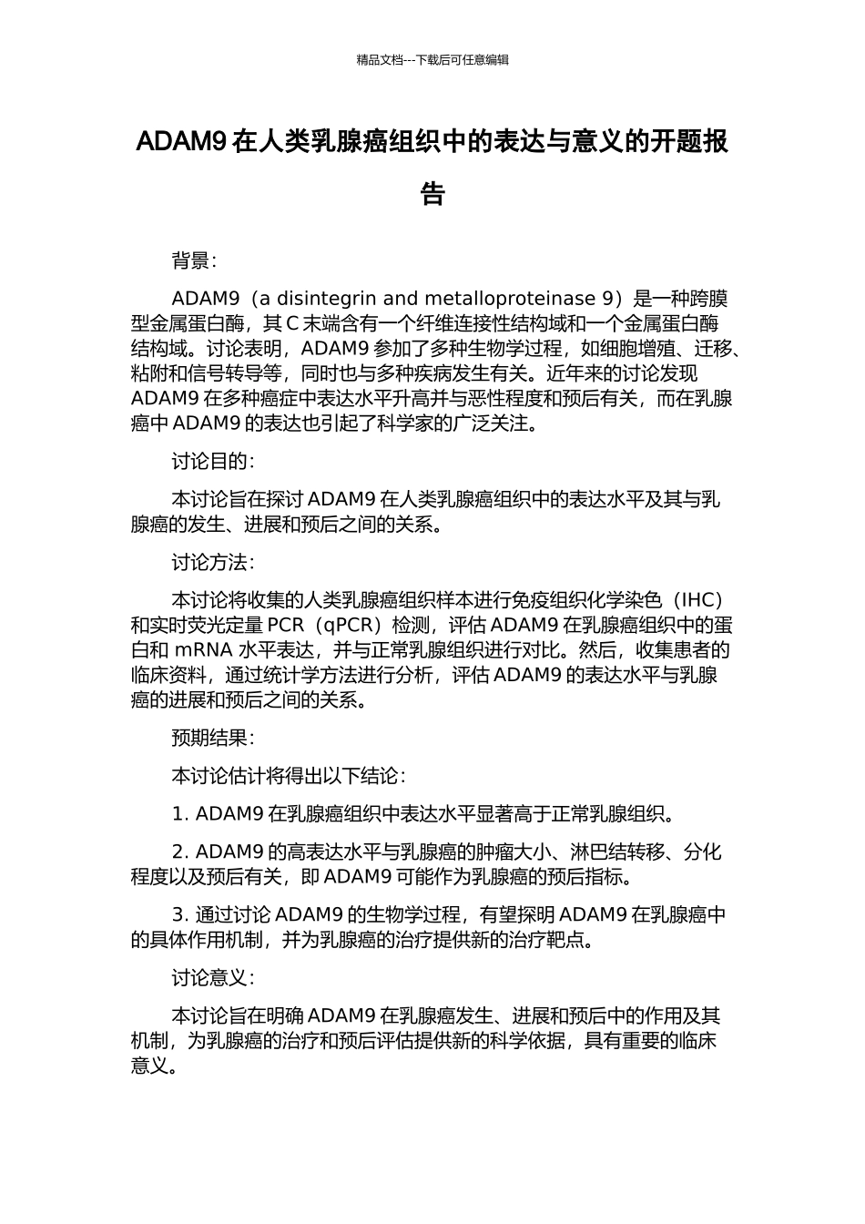 ADAM9在人类乳腺癌组织中的表达与意义的开题报告_第1页