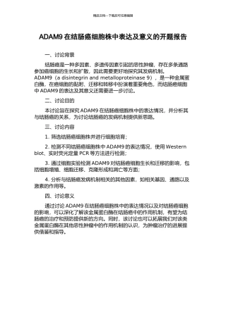 ADAM9在结肠癌细胞株中表达及意义的开题报告