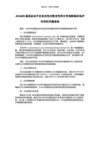 ADAM9基因启动子区多态性对散发性阿尔茨海默病的保护作用的开题报告