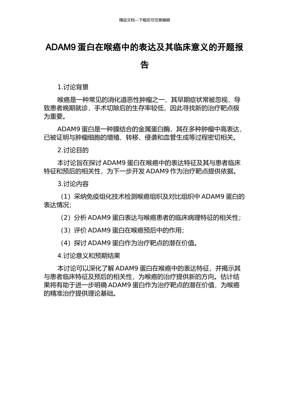 ADAM9蛋白在喉癌中的表达及其临床意义的开题报告_第1页