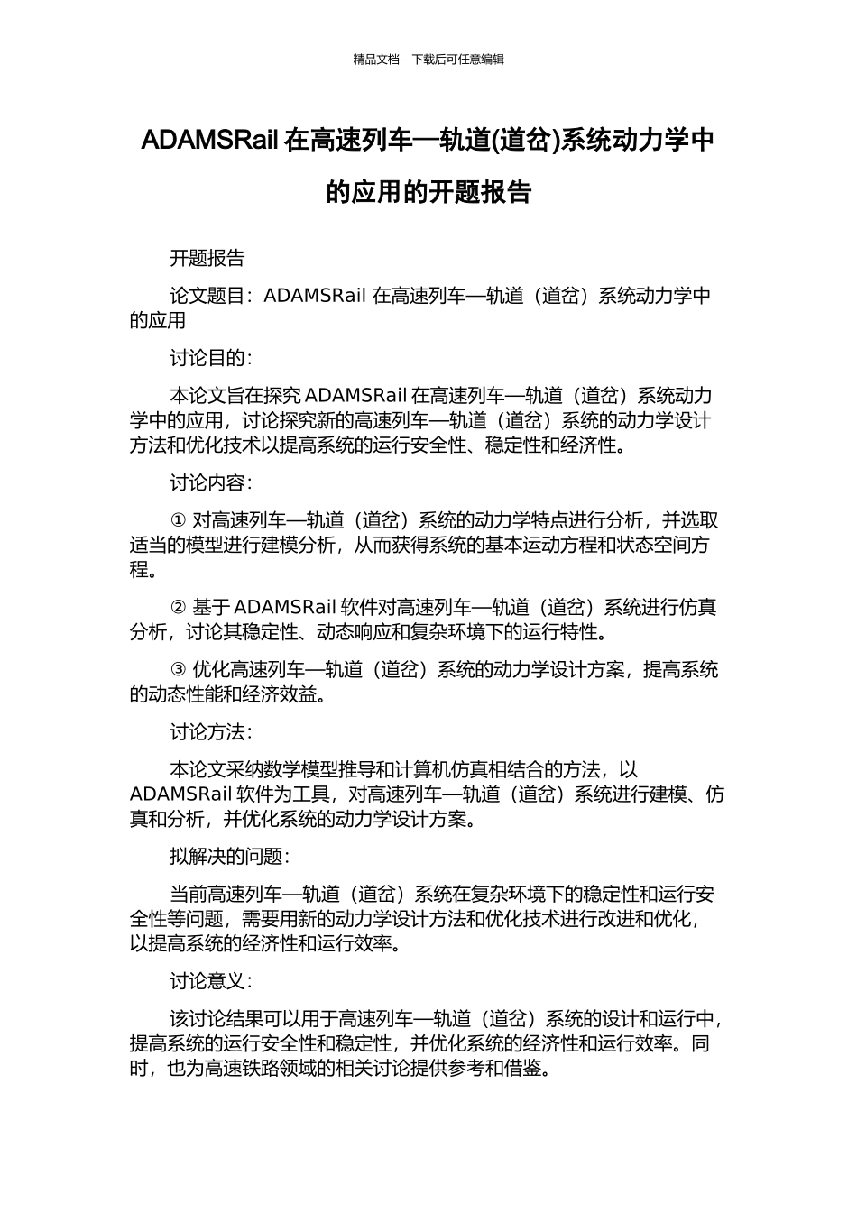 ADAMSRail在高速列车—轨道系统动力学中的应用的开题报告_第1页