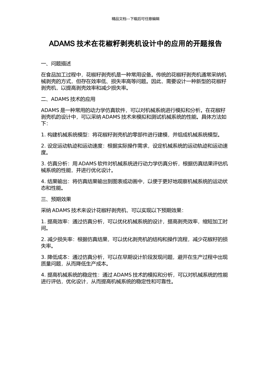 ADAMS技术在花椒籽剥壳机设计中的应用的开题报告_第1页