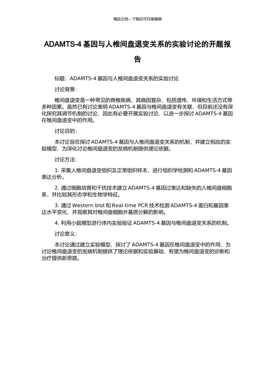 ADAMTS-4基因与人椎间盘退变关系的实验研究的开题报告_第1页