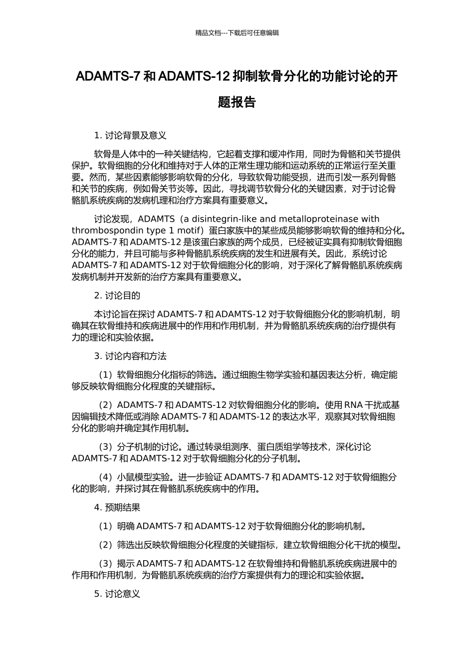 ADAMTS-7和ADAMTS-12抑制软骨分化的功能研究的开题报告_第1页