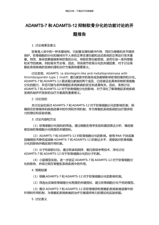 ADAMTS-7和ADAMTS-12抑制软骨分化的功能研究的开题报告