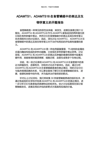 ADAMTS1、ADAMTS18在食管鳞癌中的表达及生物学意义的开题报告