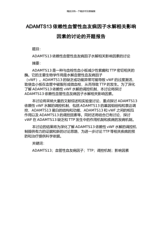 ADAMTS13依赖性血管性血友病因子水解相关影响因素的研究的开题报告