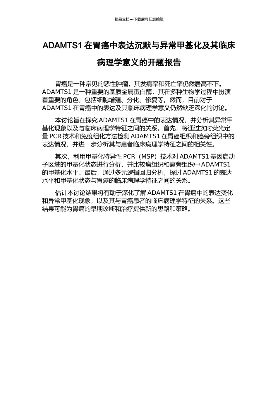 ADAMTS1在胃癌中表达沉默与异常甲基化及其临床病理学意义的开题报告_第1页