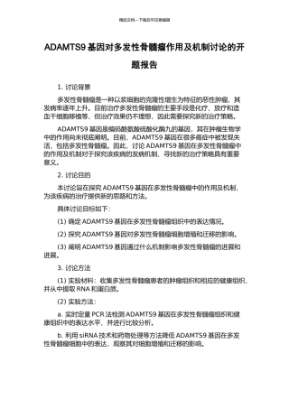 ADAMTS9基因对多发性骨髓瘤作用及机制研究的开题报告