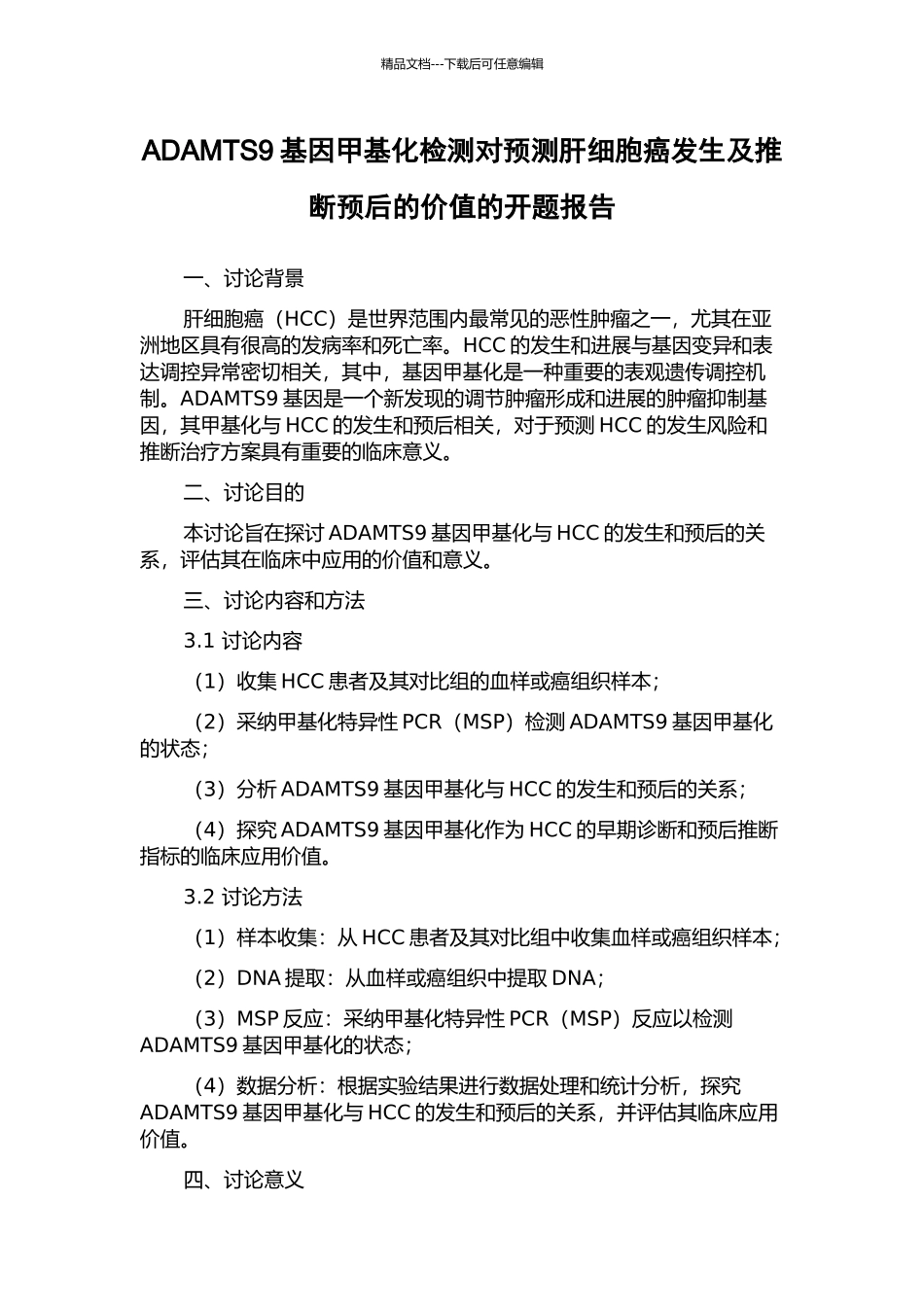 ADAMTS9基因甲基化检测对预测肝细胞癌发生及判断预后的价值的开题报告_第1页