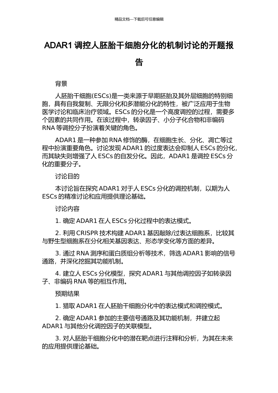 ADAR1调控人胚胎干细胞分化的机制研究的开题报告_第1页