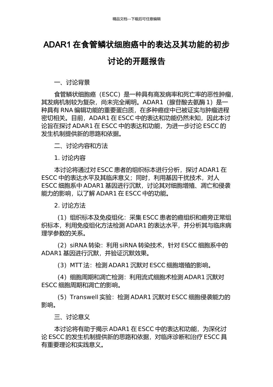 ADAR1在食管鳞状细胞癌中的表达及其功能的初步研究的开题报告_第1页