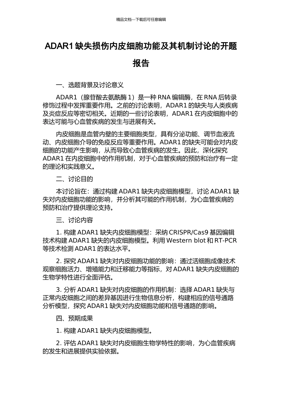ADAR1缺失损伤内皮细胞功能及其机制研究的开题报告_第1页