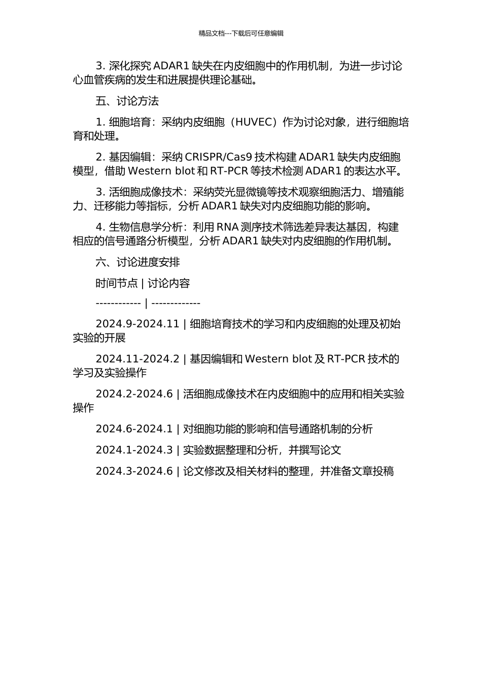 ADAR1缺失损伤内皮细胞功能及其机制研究的开题报告_第2页
