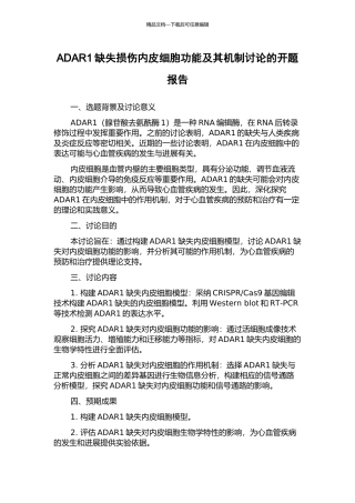 ADAR1缺失损伤内皮细胞功能及其机制研究的开题报告