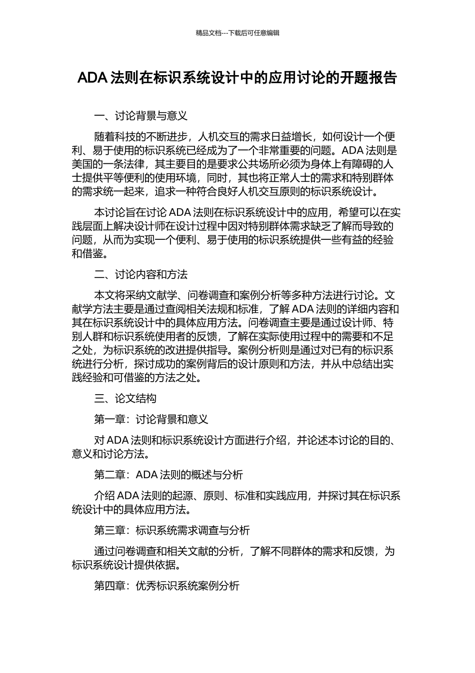 ADA法则在标识系统设计中的应用研究的开题报告_第1页