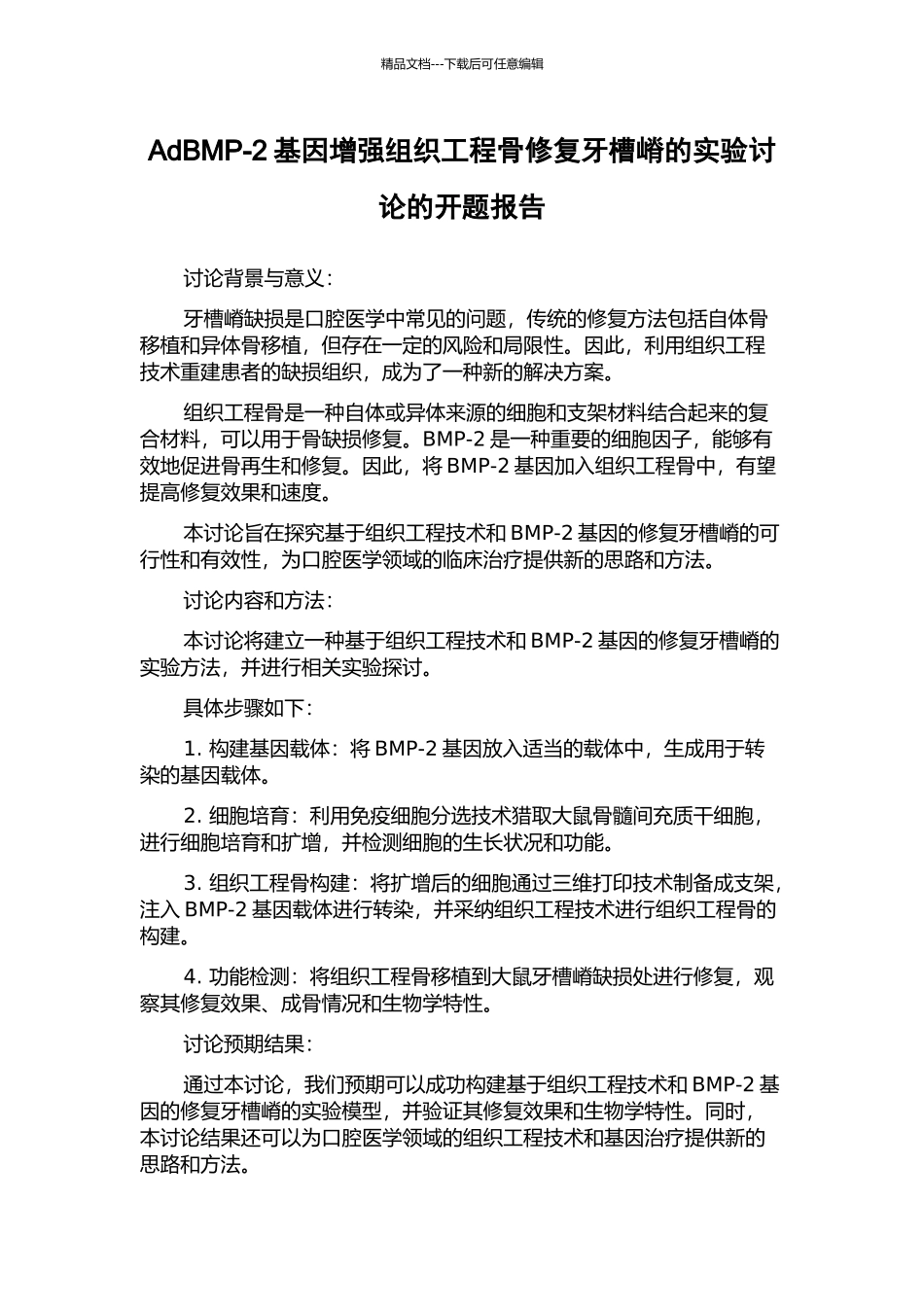 AdBMP-2基因增强组织工程骨修复牙槽嵴的实验研究的开题报告_第1页
