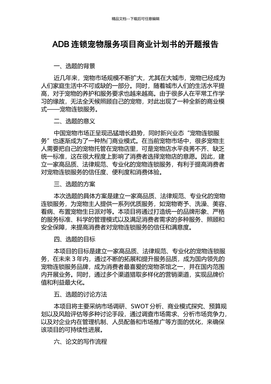 ADB连锁宠物服务项目商业计划书的开题报告_第1页