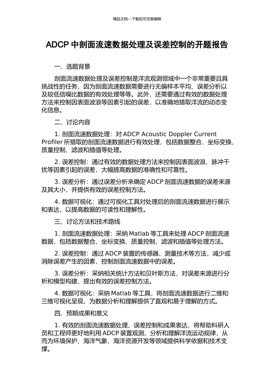 ADCP中剖面流速数据处理及误差控制的开题报告_第1页