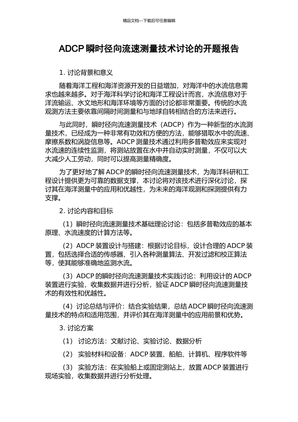 ADCP瞬时径向流速测量技术研究的开题报告_第1页
