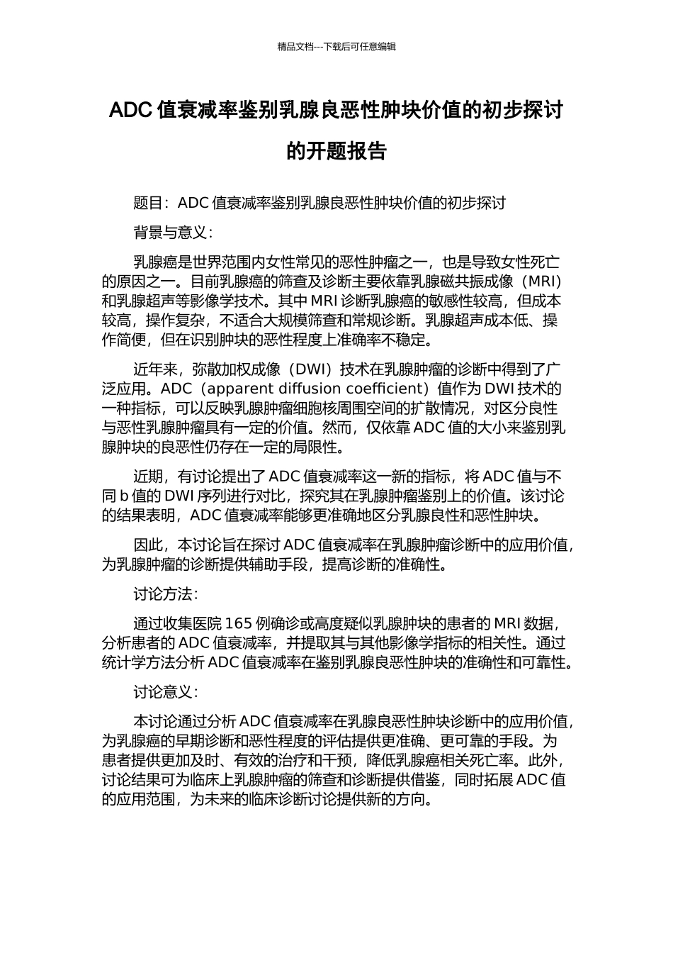 ADC值衰减率鉴别乳腺良恶性肿块价值的初步探讨的开题报告_第1页