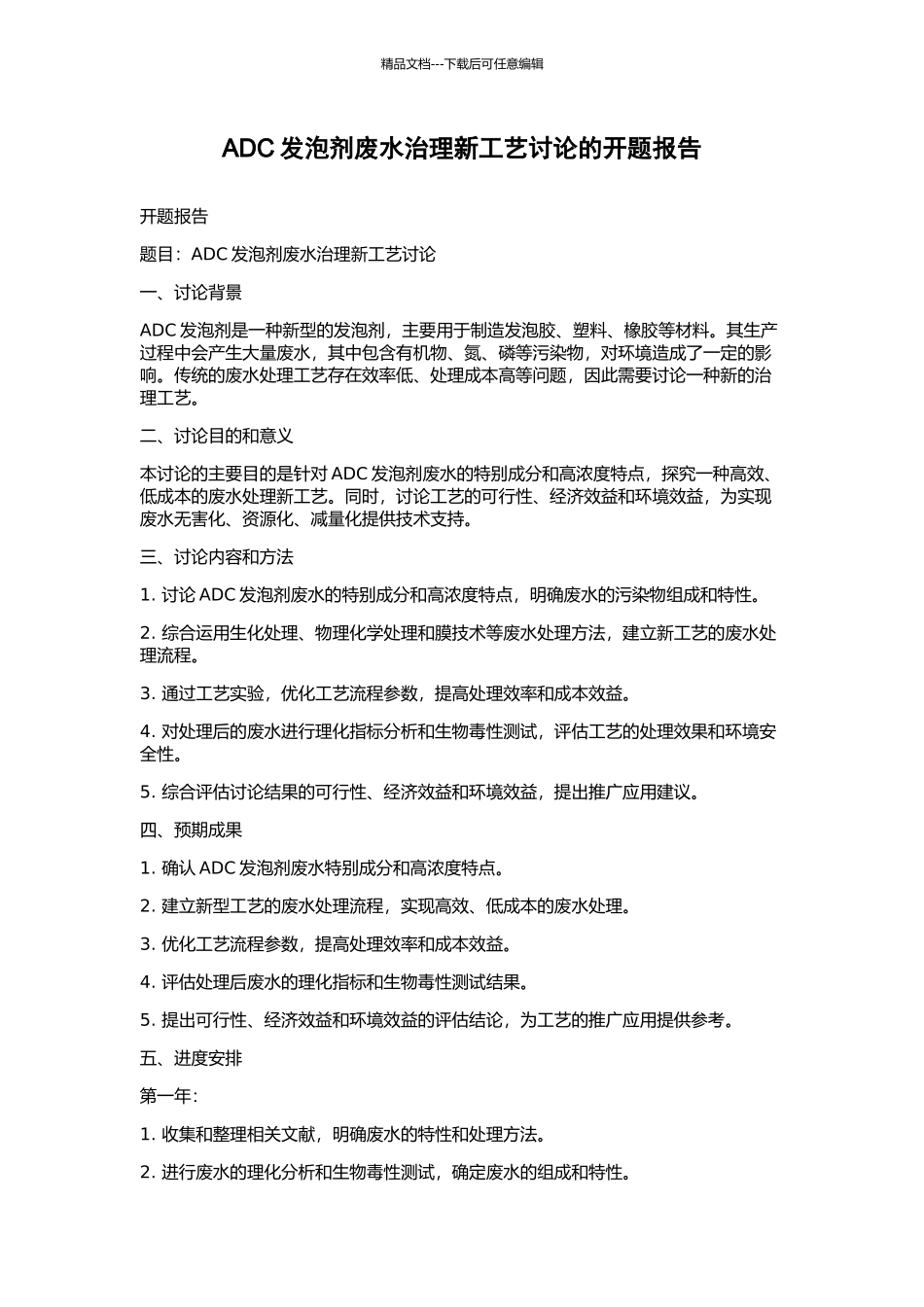 ADC发泡剂废水治理新工艺研究的开题报告_第1页