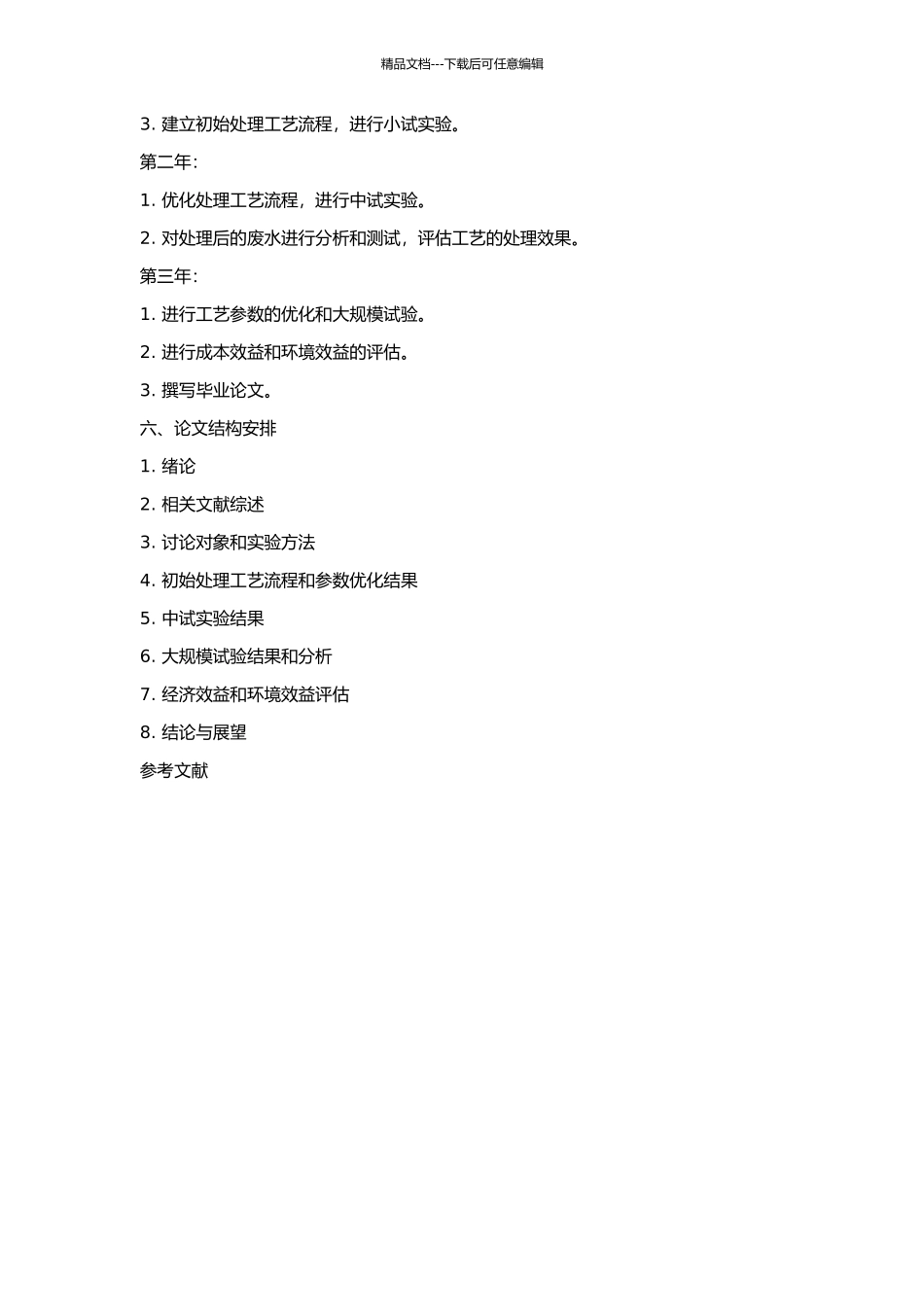 ADC发泡剂废水治理新工艺研究的开题报告_第2页