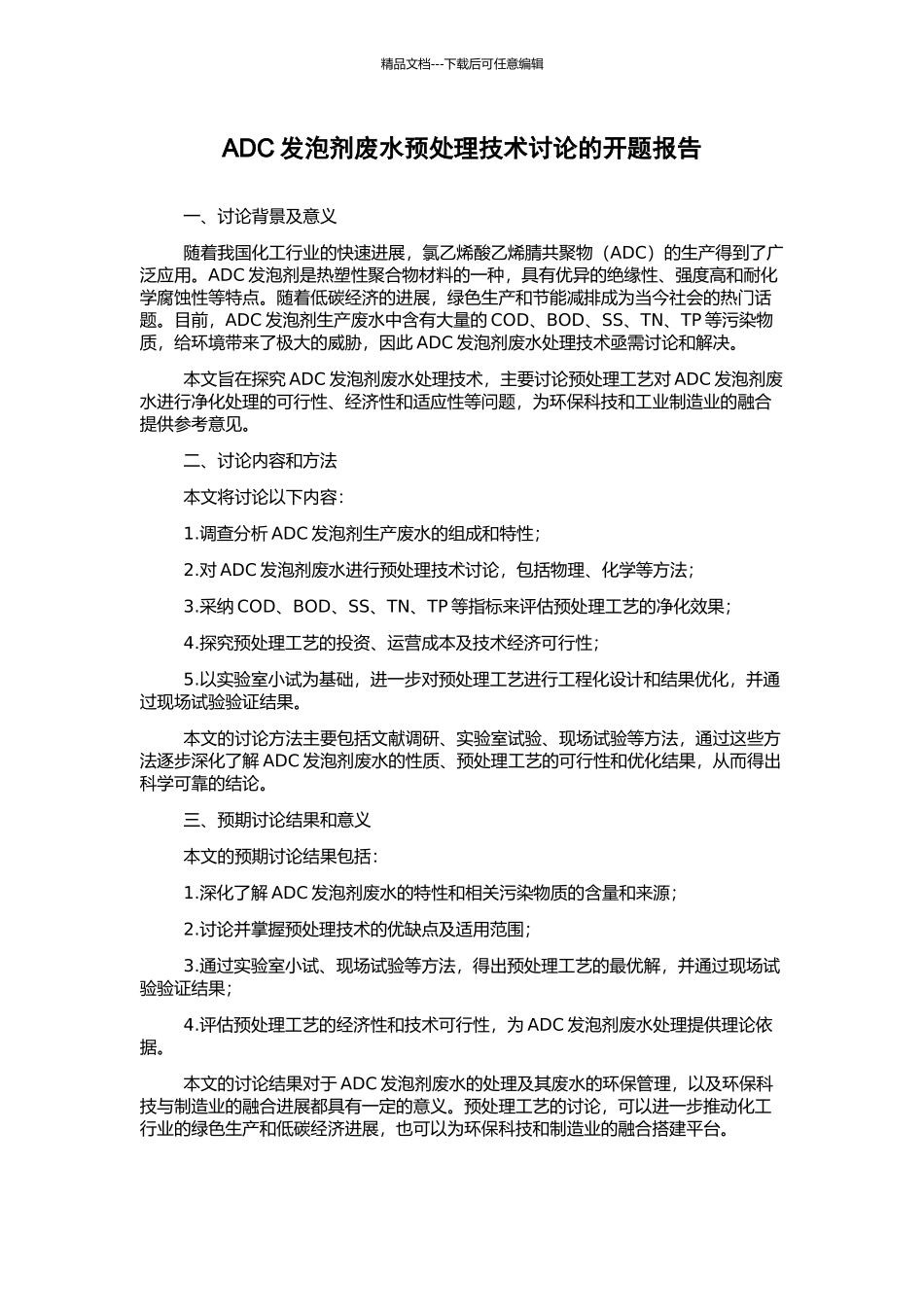 ADC发泡剂废水预处理技术研究的开题报告_第1页