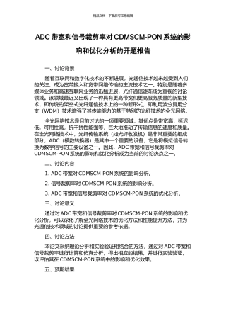 ADC带宽和信号裁剪率对CDMSCM-PON系统的影响和优化分析的开题报告