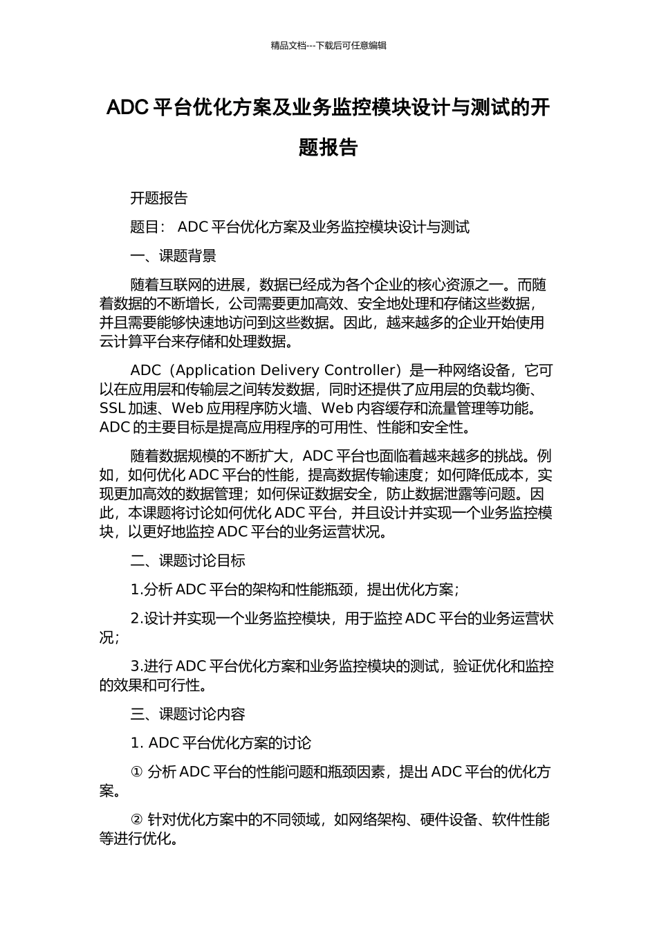ADC平台优化方案及业务监控模块设计与测试的开题报告_第1页