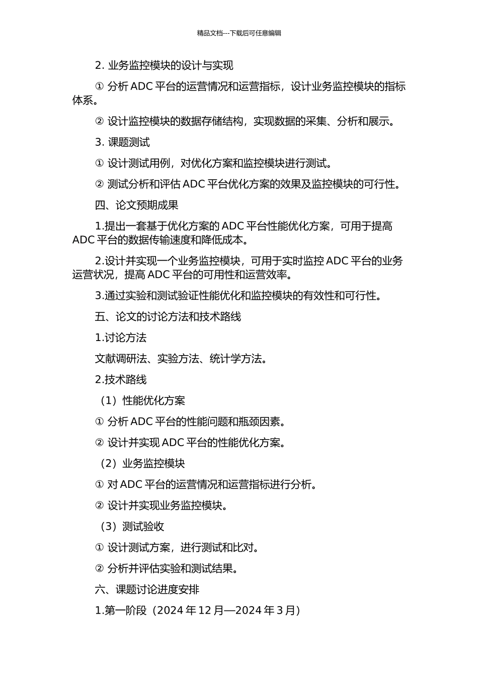 ADC平台优化方案及业务监控模块设计与测试的开题报告_第2页