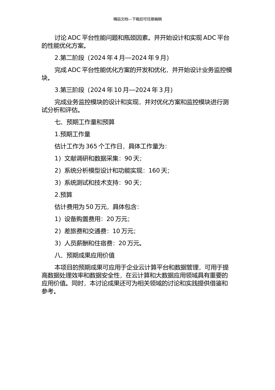 ADC平台优化方案及业务监控模块设计与测试的开题报告_第3页