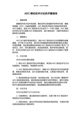 ADC测试技术研究的开题报告