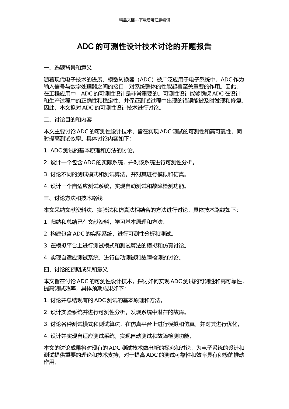 ADC的可测性设计技术研究的开题报告_第1页
