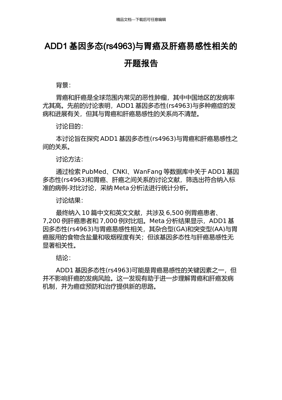 ADD1基因多态与胃癌及肝癌易感性相关的开题报告_第1页