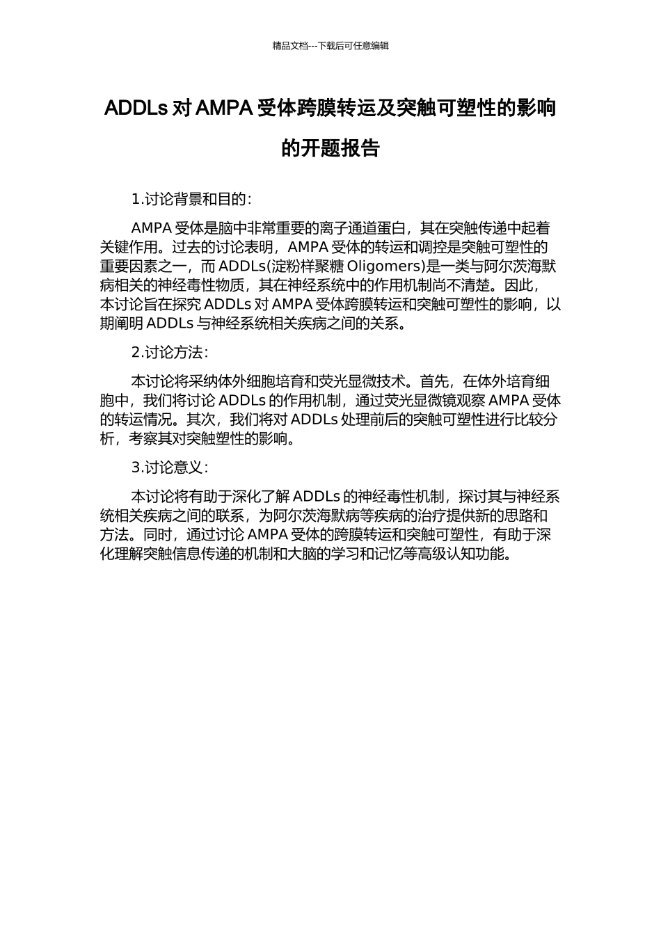 ADDLs对AMPA受体跨膜转运及突触可塑性的影响的开题报告_第1页