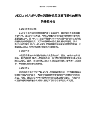 ADDLs对AMPA受体跨膜转运及突触可塑性的影响的开题报告