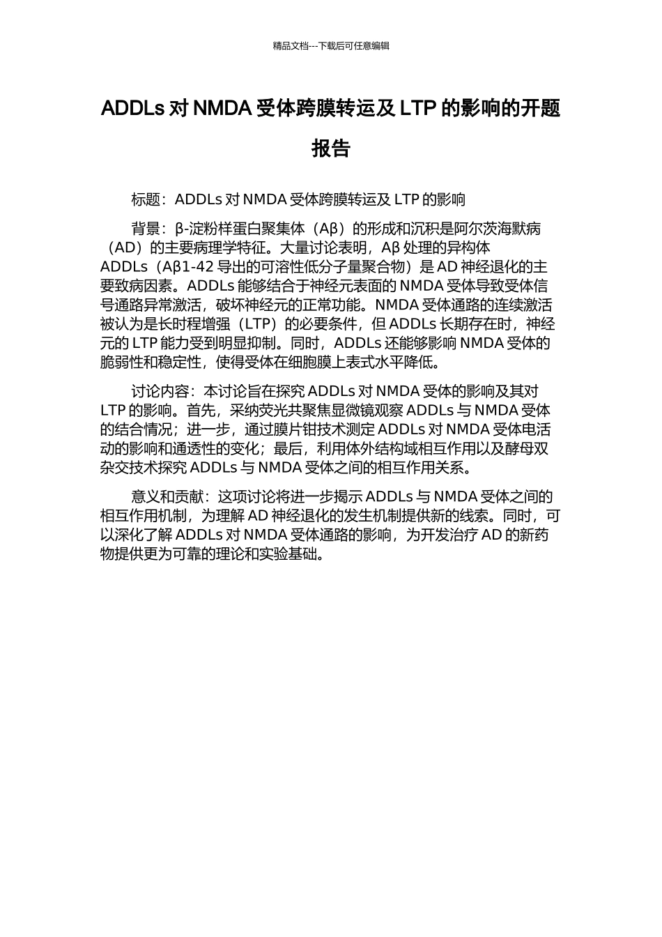 ADDLs对NMDA受体跨膜转运及LTP的影响的开题报告_第1页
