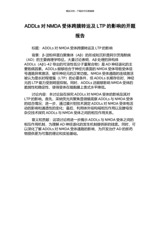 ADDLs对NMDA受体跨膜转运及LTP的影响的开题报告