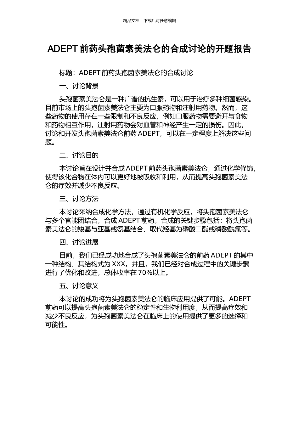 ADEPT前药头孢菌素美法仑的合成研究的开题报告_第1页