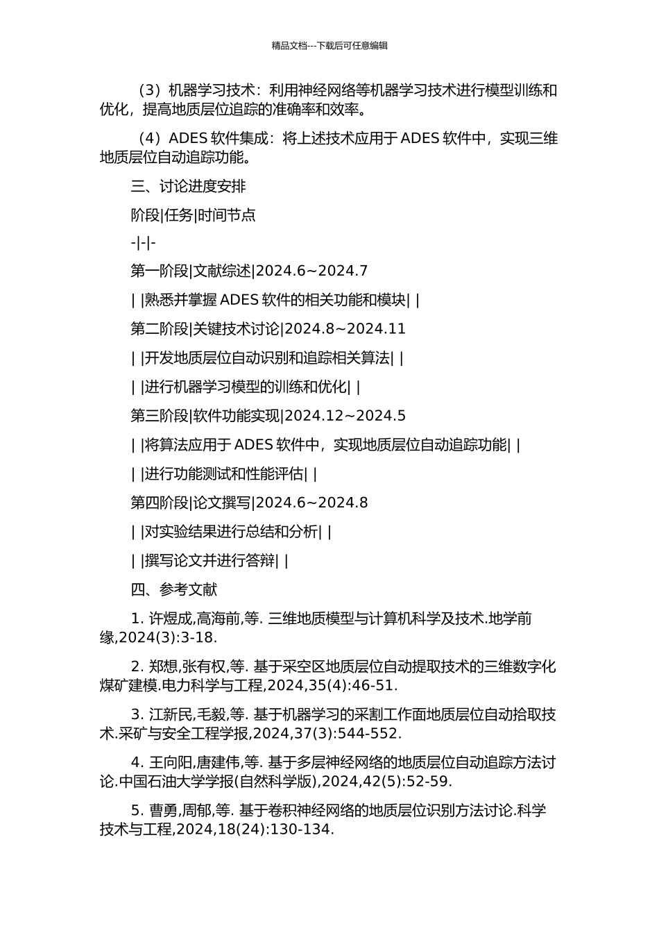 ADES软件三维地质层位自动追踪功能的设计与实现的开题报告_第2页