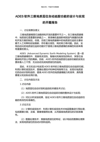 ADES软件三维地质层位自动追踪功能的设计与实现的开题报告