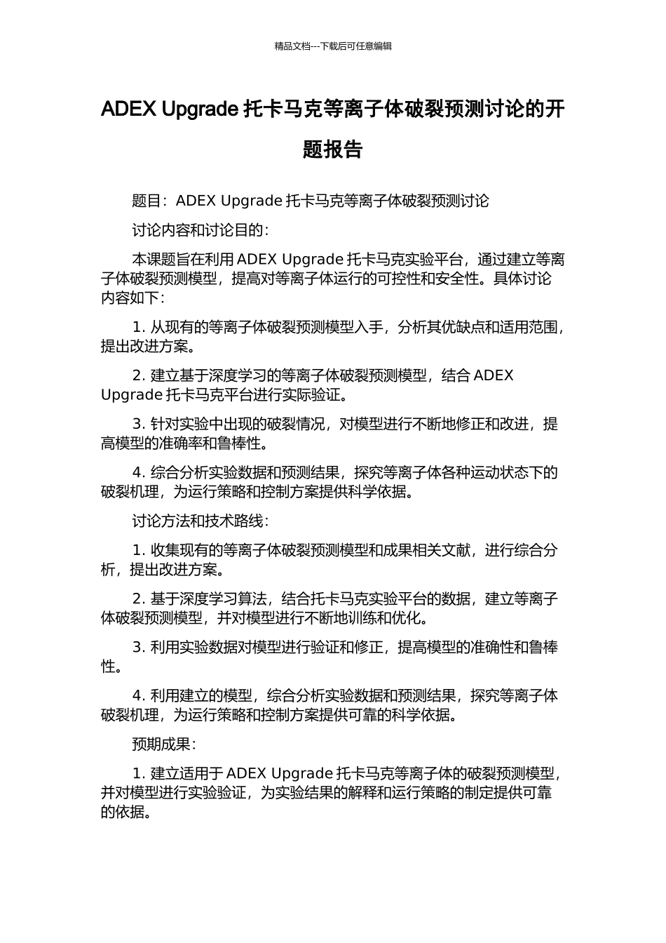 ADEX-Upgrade托卡马克等离子体破裂预测研究的开题报告_第1页