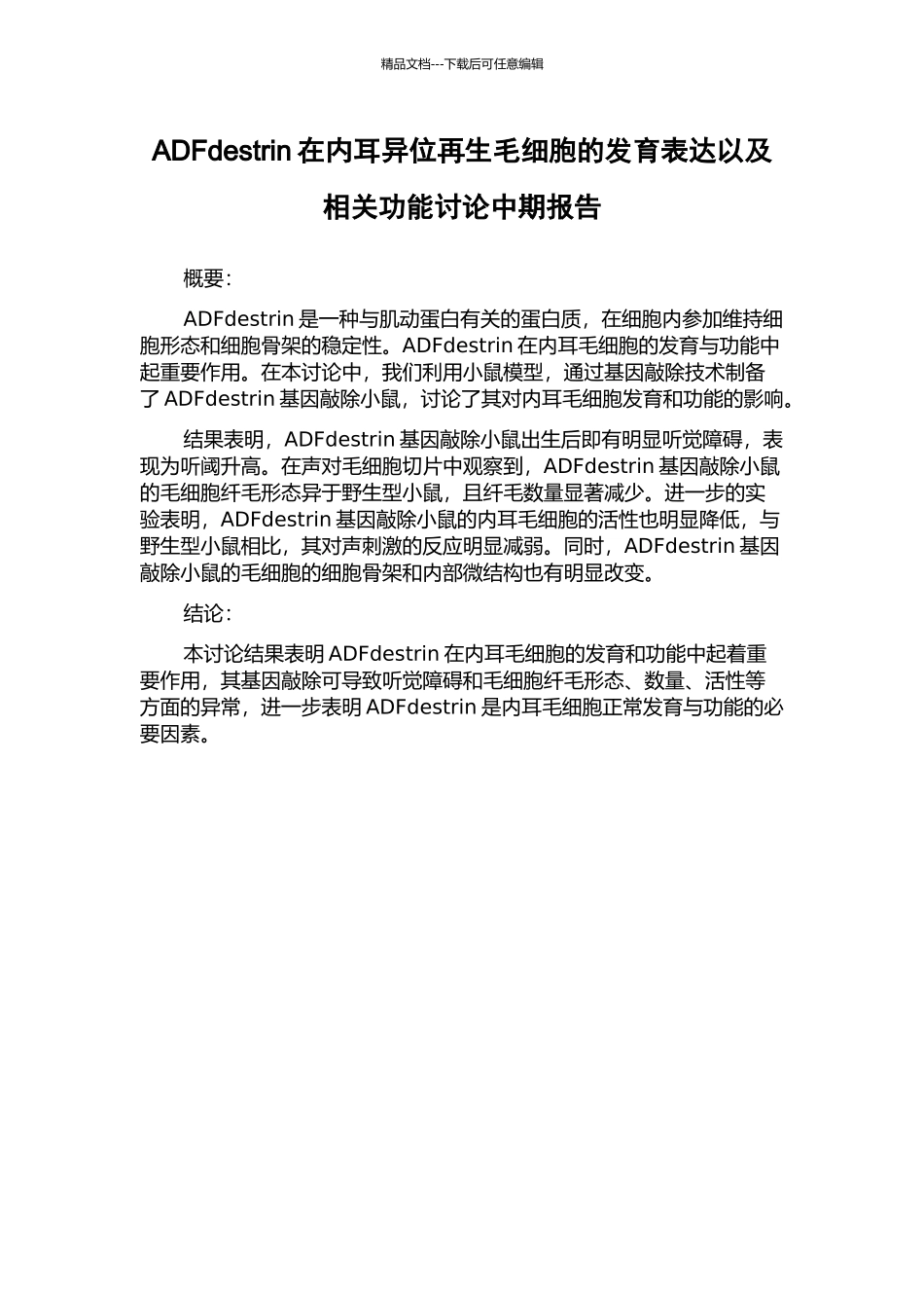 ADFdestrin在内耳异位再生毛细胞的发育表达以及相关功能研究中期报告_第1页