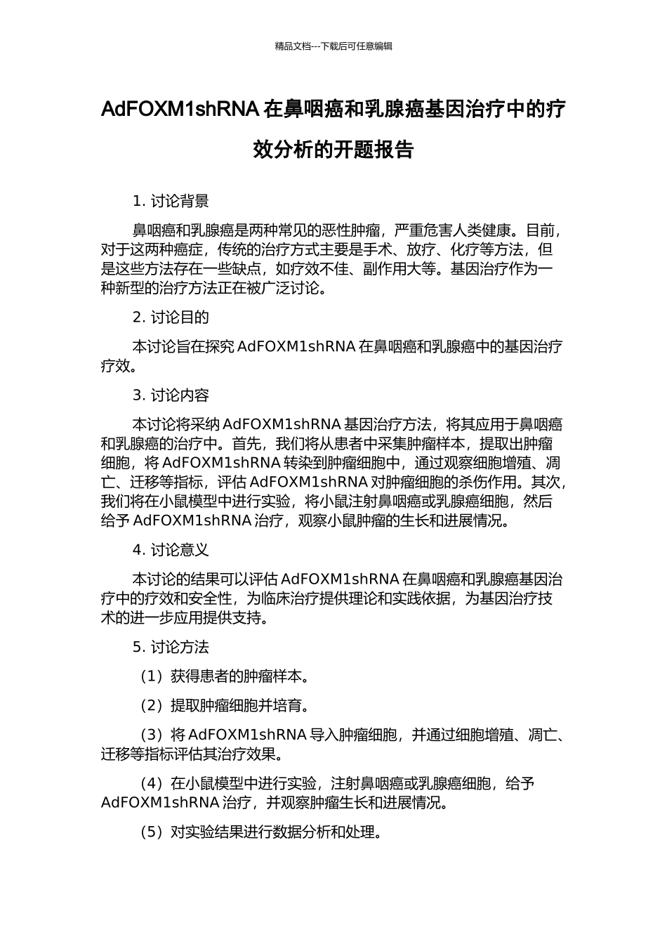 AdFOXM1shRNA在鼻咽癌和乳腺癌基因治疗中的疗效分析的开题报告_第1页
