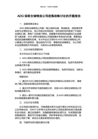 ADG保税仓储物流公司发展战略研究的开题报告