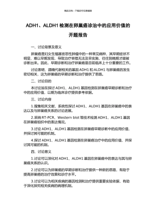 ADH1、ALDH1检测在卵巢癌诊治中的应用价值的开题报告