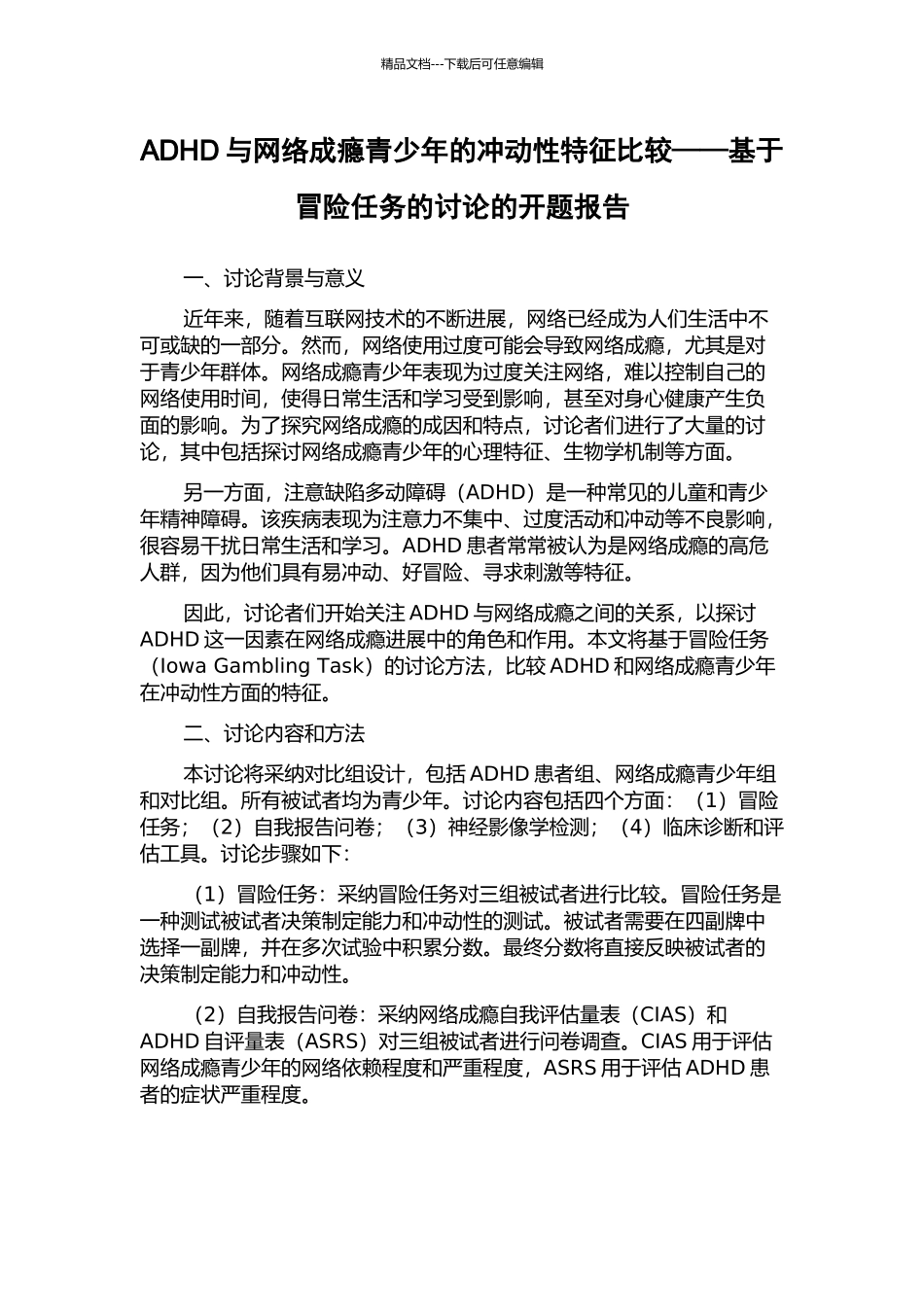 ADHD与网络成瘾青少年的冲动性特征比较——基于冒险任务的研究的开题报告_第1页